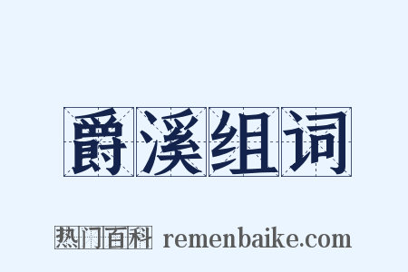 爵溪组词是什么意思的图片